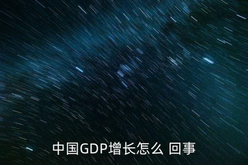 中國GDP增長怎么 回事