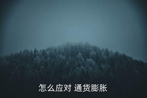 怎么應(yīng)對(duì) 通貨膨脹