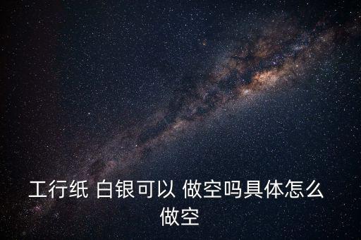 白銀做空怎么操作,白銀t d做空和低買高賣是什么意思?