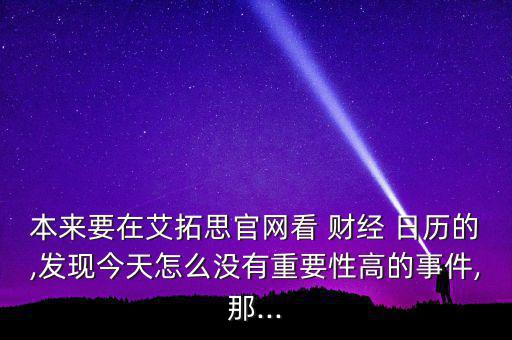 怎么看財(cái)經(jīng)日歷,我建議你看看影響外匯市場(chǎng)的前20大經(jīng)濟(jì)指標(biāo)