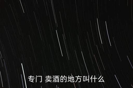 專門 賣酒的地方叫什么