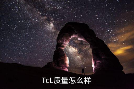 TcL質(zhì)量怎么樣