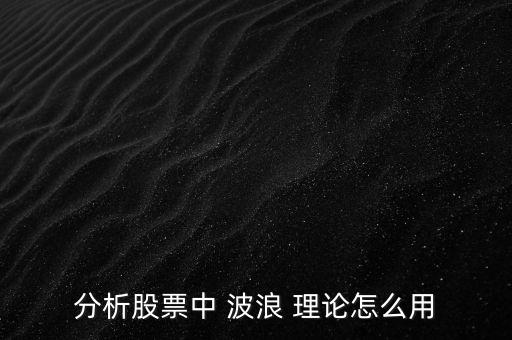 波浪理論怎么樣,波浪理論是什么?