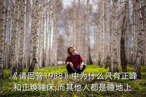 韓國(guó)人怎么打地鋪,日韓民眾住家傳統(tǒng)不同地板材質(zhì)有別