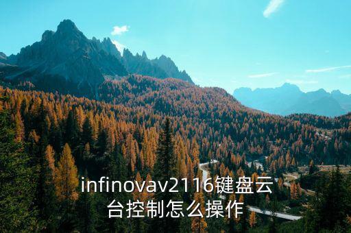  infinovav2116鍵盤(pán)云臺(tái)控制怎么操作