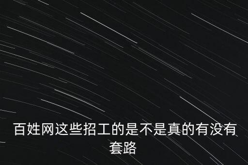 百姓特供網怎么樣,招聘網站都是假的!真實存在但不可信!