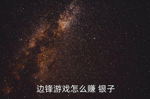  邊鋒游戲怎么賺 銀子