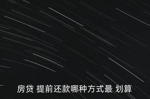 提前還貸怎么貸款劃算,提前還款需注意什么?