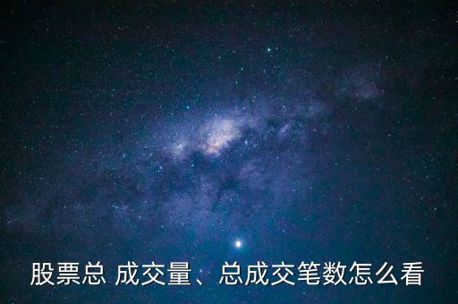 股票總 成交量、總成交筆數(shù)怎么看