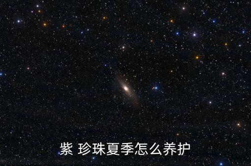 紫 珍珠夏季怎么養(yǎng)護