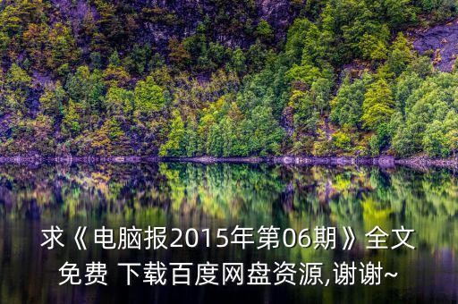 6點(diǎn)報(bào)2015怎么下載,軟件安裝錯(cuò)誤引起系統(tǒng)故障怎么辦?