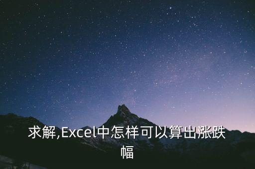 excel怎么求漲幅,股價漲幅如何計(jì)算?