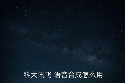  科大訊飛 語音合成怎么用