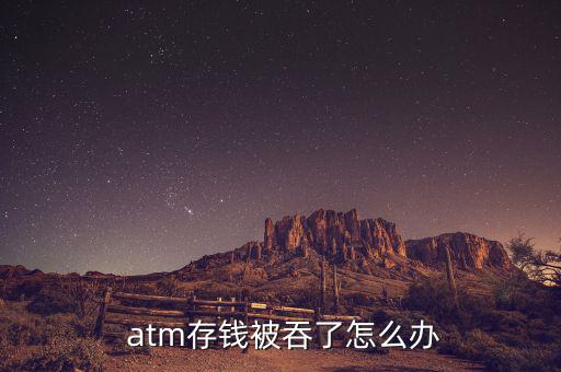  atm存錢(qián)被吞了怎么辦