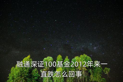  融通深證100基金2012年來一直跌怎么回事