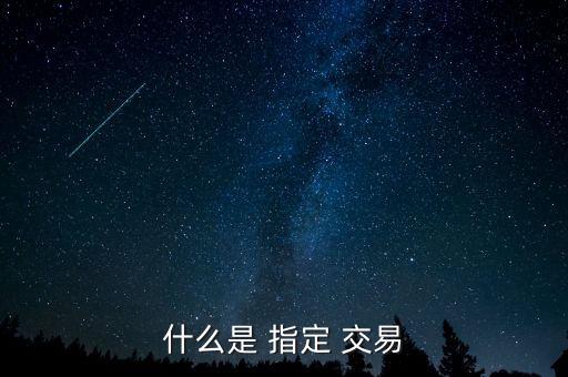 什么是 指定 交易