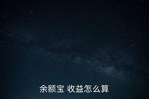 余額寶 收益怎么算