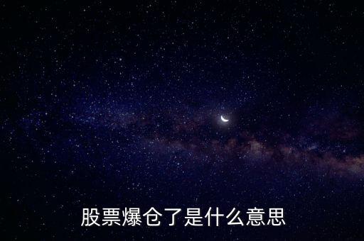  股票爆倉了是什么意思