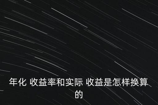 年化 收益率和實際 收益是怎樣換算的