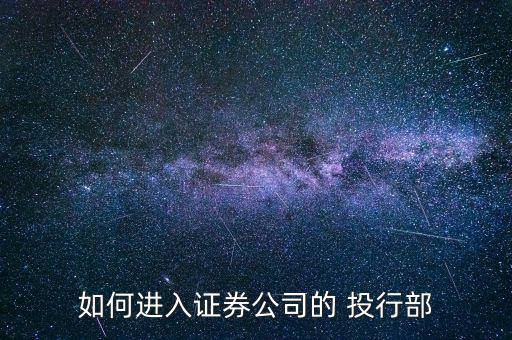 如何進(jìn)入證券公司的 投行部