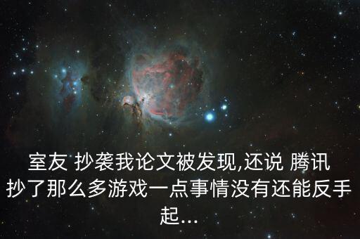 被騰訊抄襲怎么辦,我支持你維權(quán)網(wǎng)上有很多侵權(quán)案例