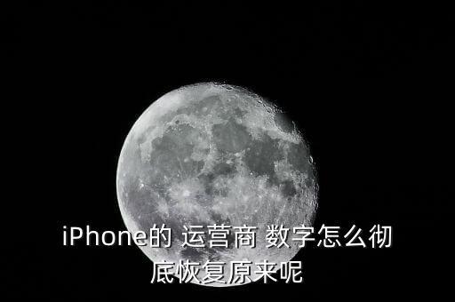 iPhone的 運(yùn)營(yíng)商 數(shù)字怎么徹底恢復(fù)原來(lái)呢