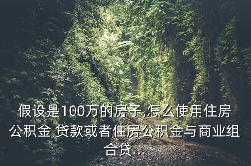 貸款100萬怎么貸,貸款100萬有哪些方法?