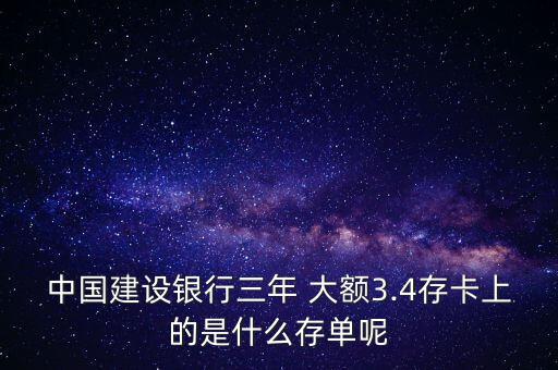 中國建設銀行三年 大額3.4存卡上的是什么存單呢