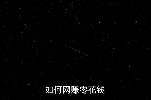 零碎時(shí)間怎么賺錢,如何在社交媒體平臺(tái)賺到錢?