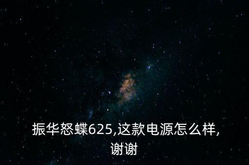  振華怒蝶625,這款電源怎么樣,謝謝