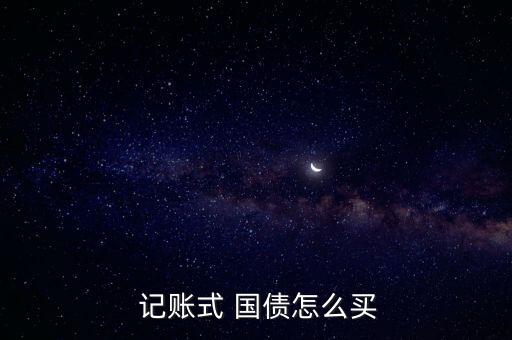  記賬式 國(guó)債怎么買(mǎi)