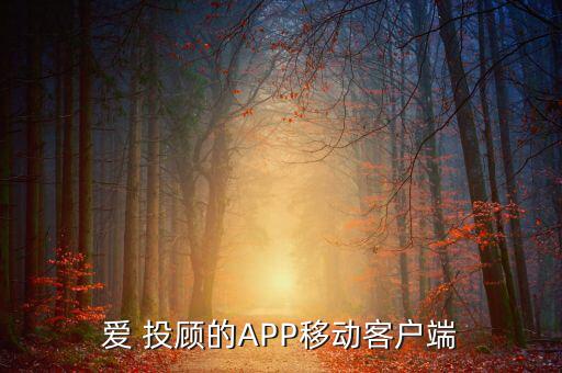 愛 投顧的APP移動(dòng)客戶端