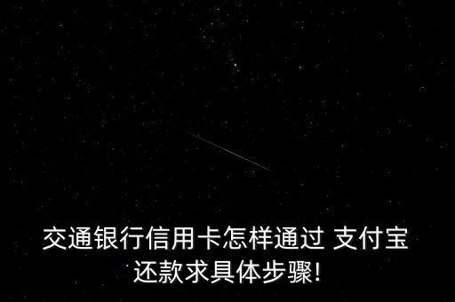  交通銀行信用卡怎樣通過 支付寶 還款求具體步驟!