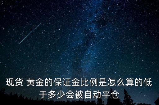 黃金風險率怎么計算,投機黃金空倉系統(tǒng)會強制平倉您手中訂單