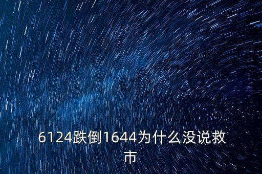 6124點(diǎn)是怎么跌下來,市場經(jīng)濟(jì)不受影響股市應(yīng)該有漲有跌