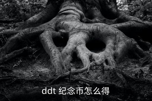 ddt 紀(jì)念幣怎么得