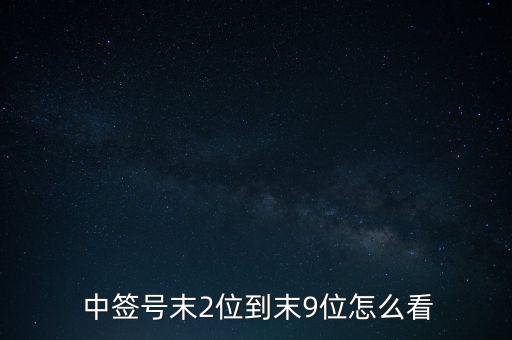  中簽號(hào)末2位到末9位怎么看