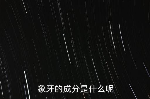  象牙的成分是什么呢