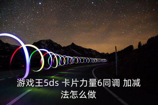 游戲王5ds 卡片力量6同調(diào) 加減法怎么做