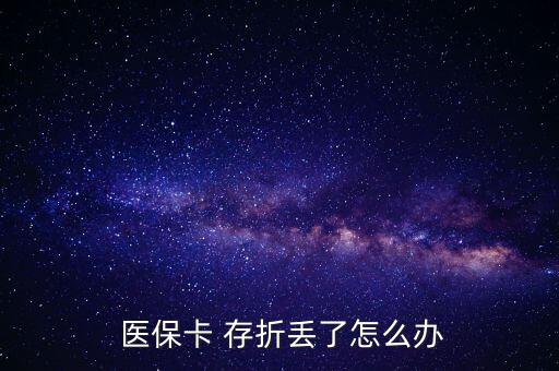 北京醫(yī)保存折丟了怎么辦,醫(yī)?？▉G了怎么辦?