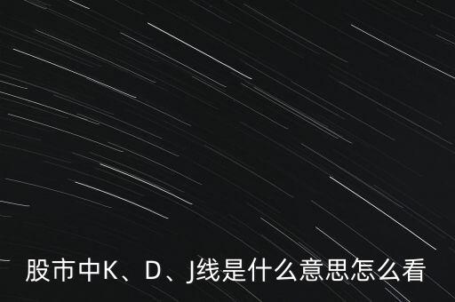 股市中K、D、J線是什么意思怎么看