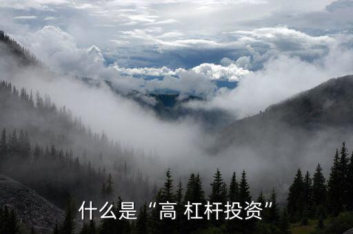 高杠桿是怎么產(chǎn)生,股票杠桿怎么申請(qǐng)?