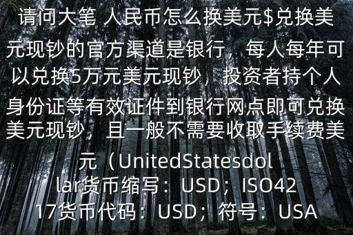 人民幣怎么兌美金,外匯匯率實時變化請點擊實時金融資訊