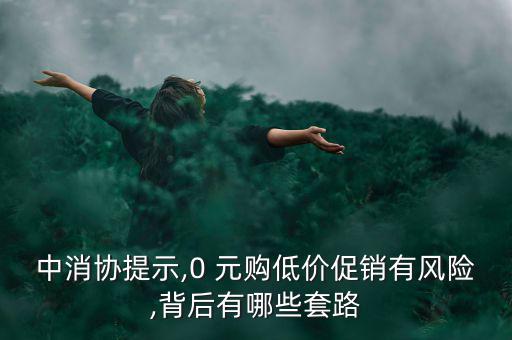 怎么投訴0元購(gòu),若對(duì)方造成合同無法履行或違約可向法院起訴