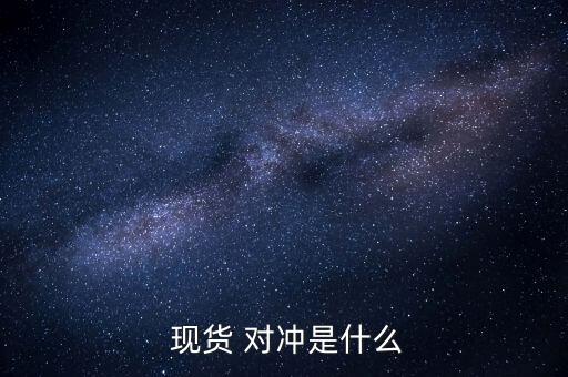 現貨白銀交易所是怎么對沖的,現貨對沖交易:避免套期保值