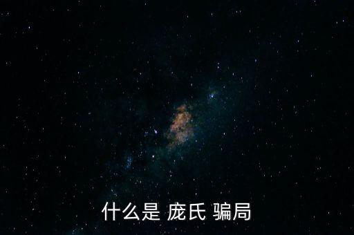 什么是 龐氏 騙局