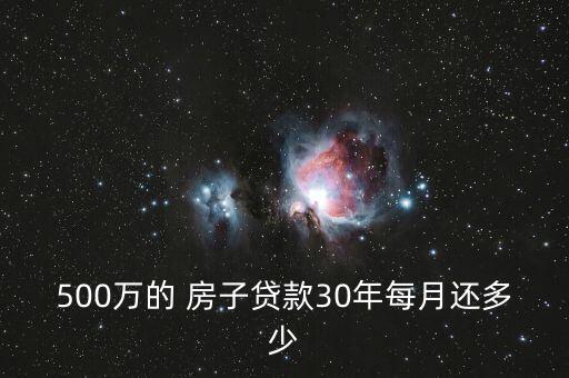 500萬的 房子貸款30年每月還多少