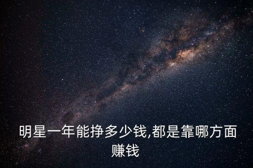 怎么賺明星的錢,第四個收入來源屬于富人明星用錢生錢賺快錢