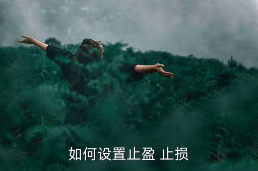 如何設置止盈 止損