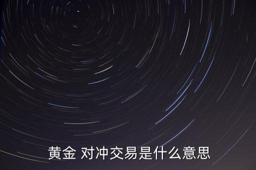  黃金 對沖交易是什么意思